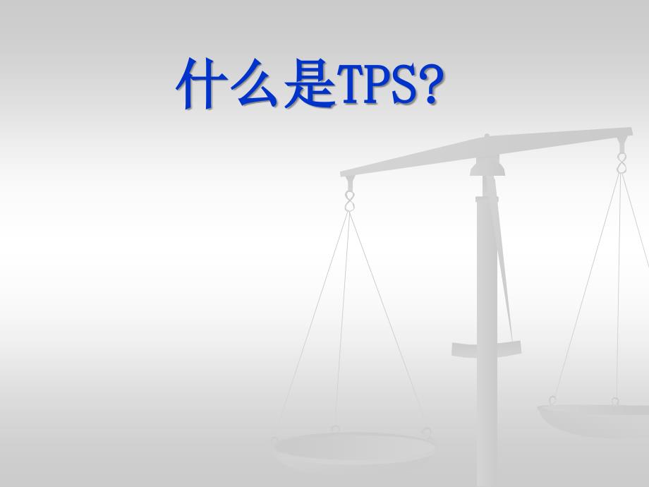 TPS现场改善OK_第3页