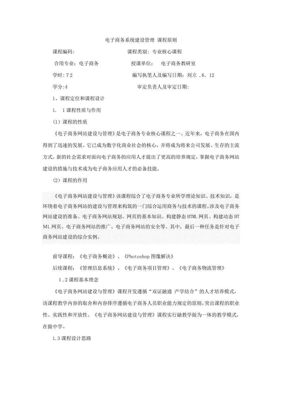 电子商务网站建设与管理 课程标准_第1页