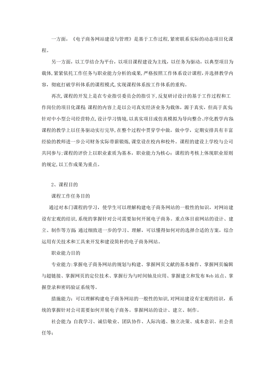 电子商务网站建设与管理 课程标准_第2页