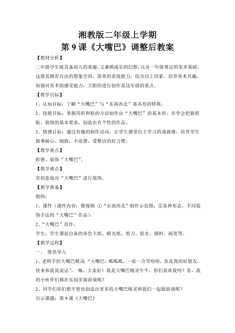 冀教版小学一年级美术下册《大嘴巴》教案_第1页