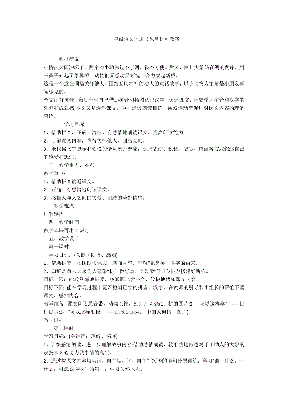 一年级语文下册《象鼻桥》教案_第1页