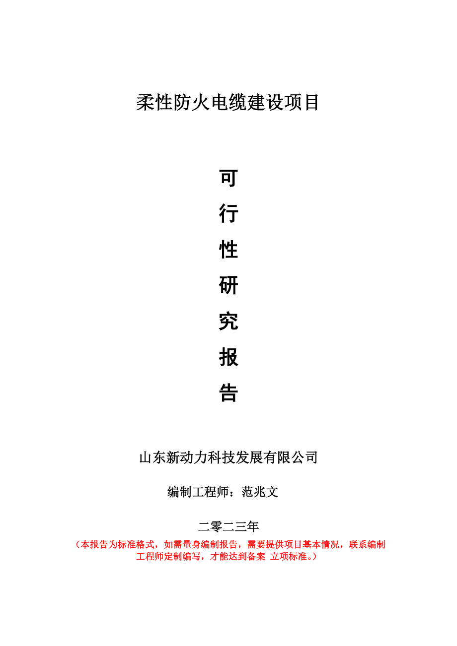 重点项目柔性防火电缆建设项目可行性研究报告申请立项备案可修改案_第1页