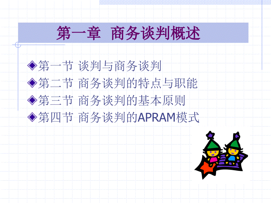 商务谈判_第2页