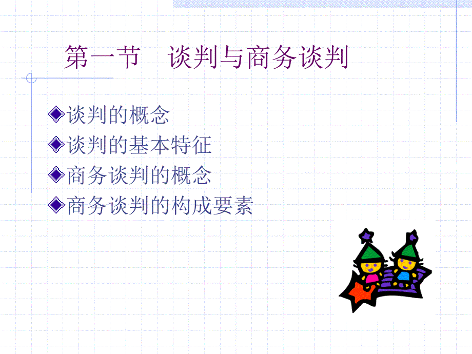 商务谈判_第3页