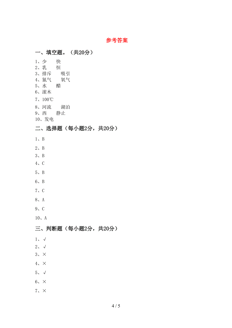 新教科版三年级科学(上册)期末试题及答案(A4版).doc_第4页