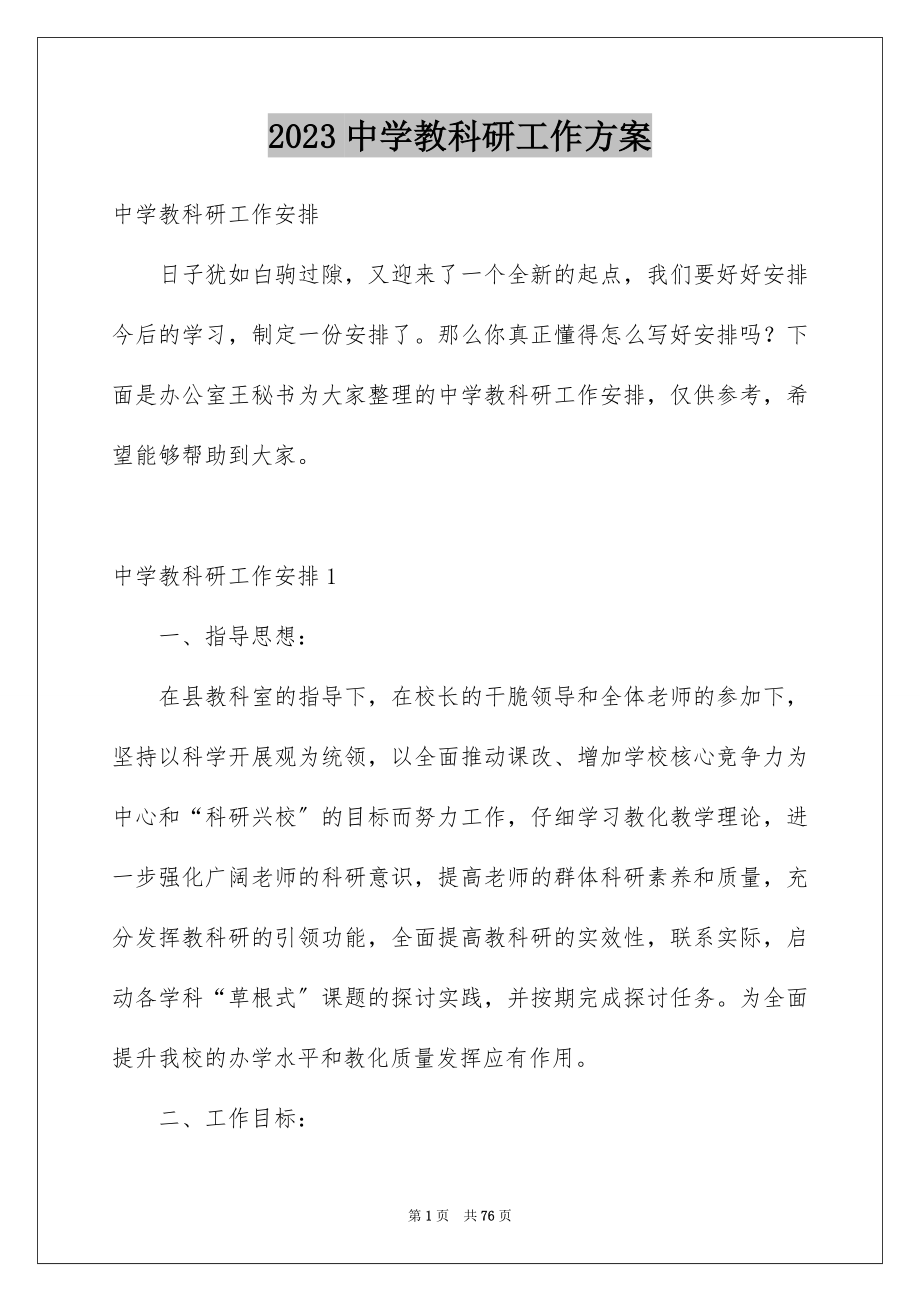 2023年中学教科研工作计划1.docx_第1页