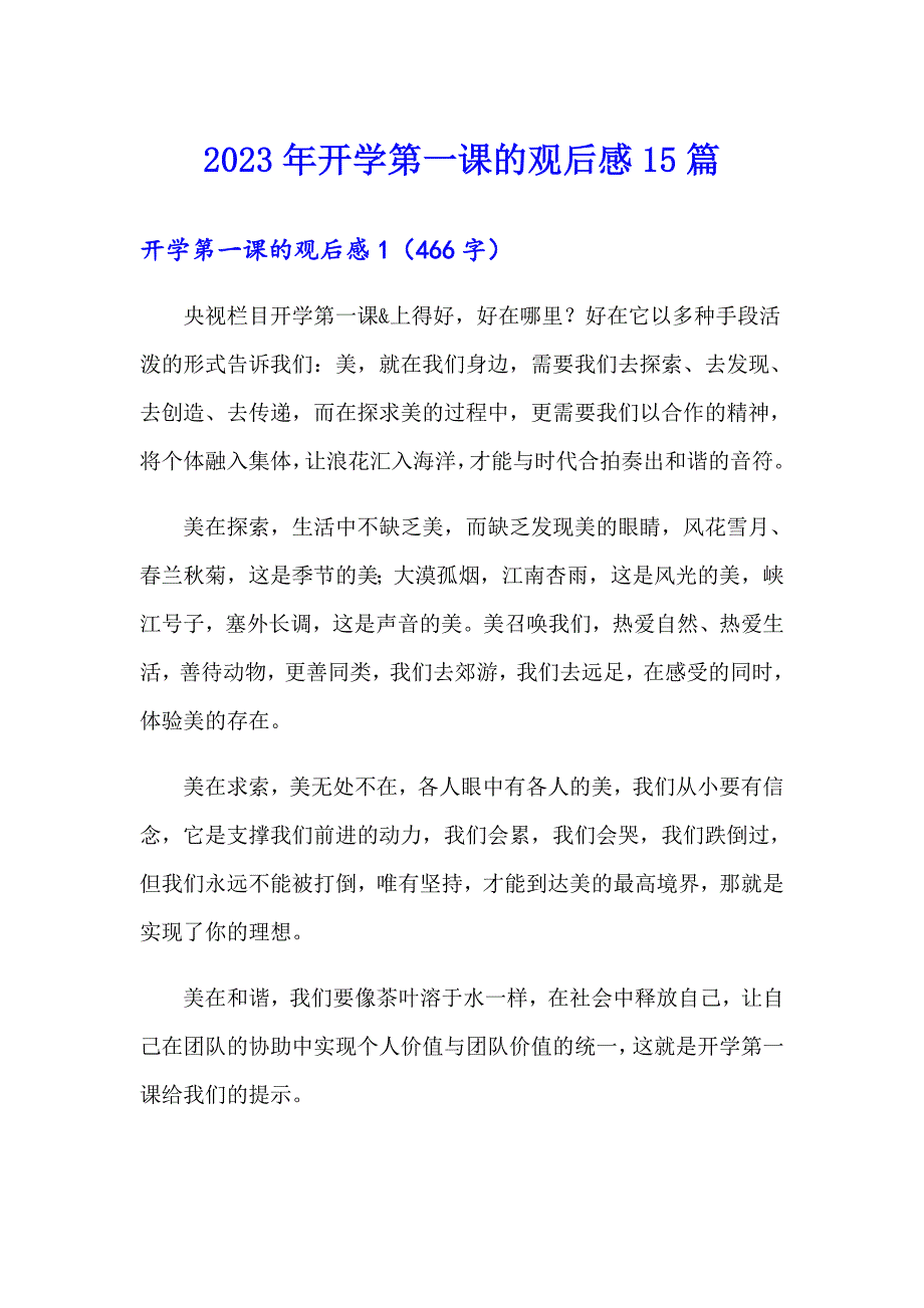 【精编】2023年开学第一课的观后感15篇_第1页