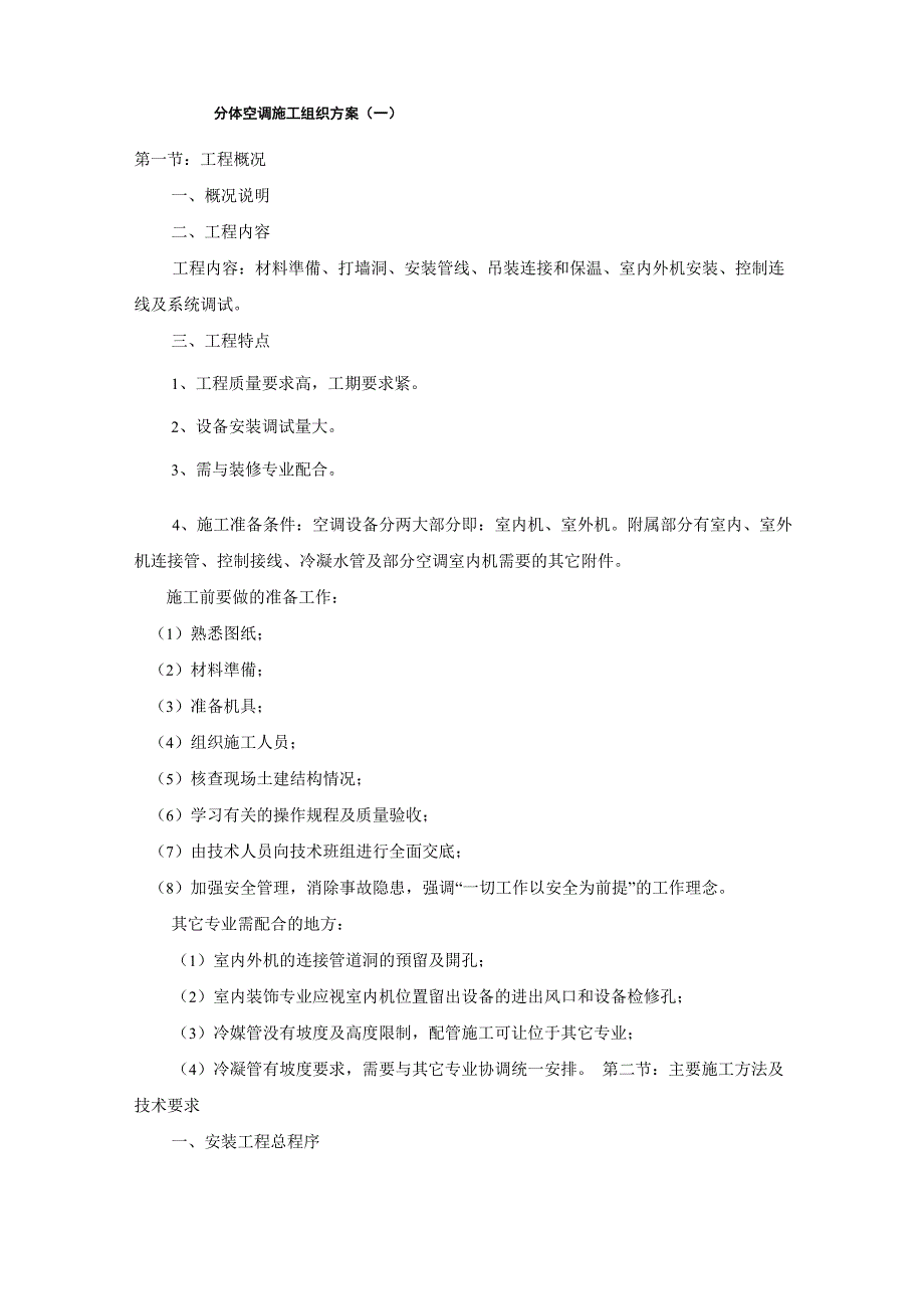 分体空调施工方案_第1页