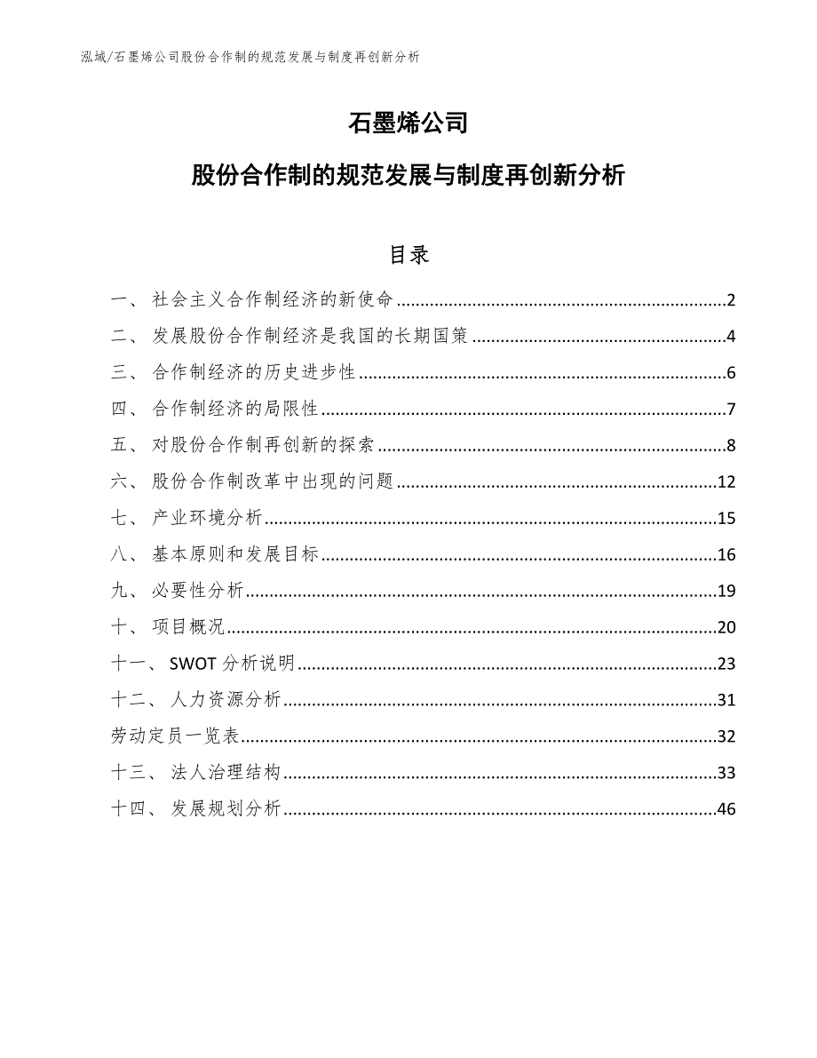 石墨烯公司股份合作制的规范发展与制度再创新分析【参考】_第1页