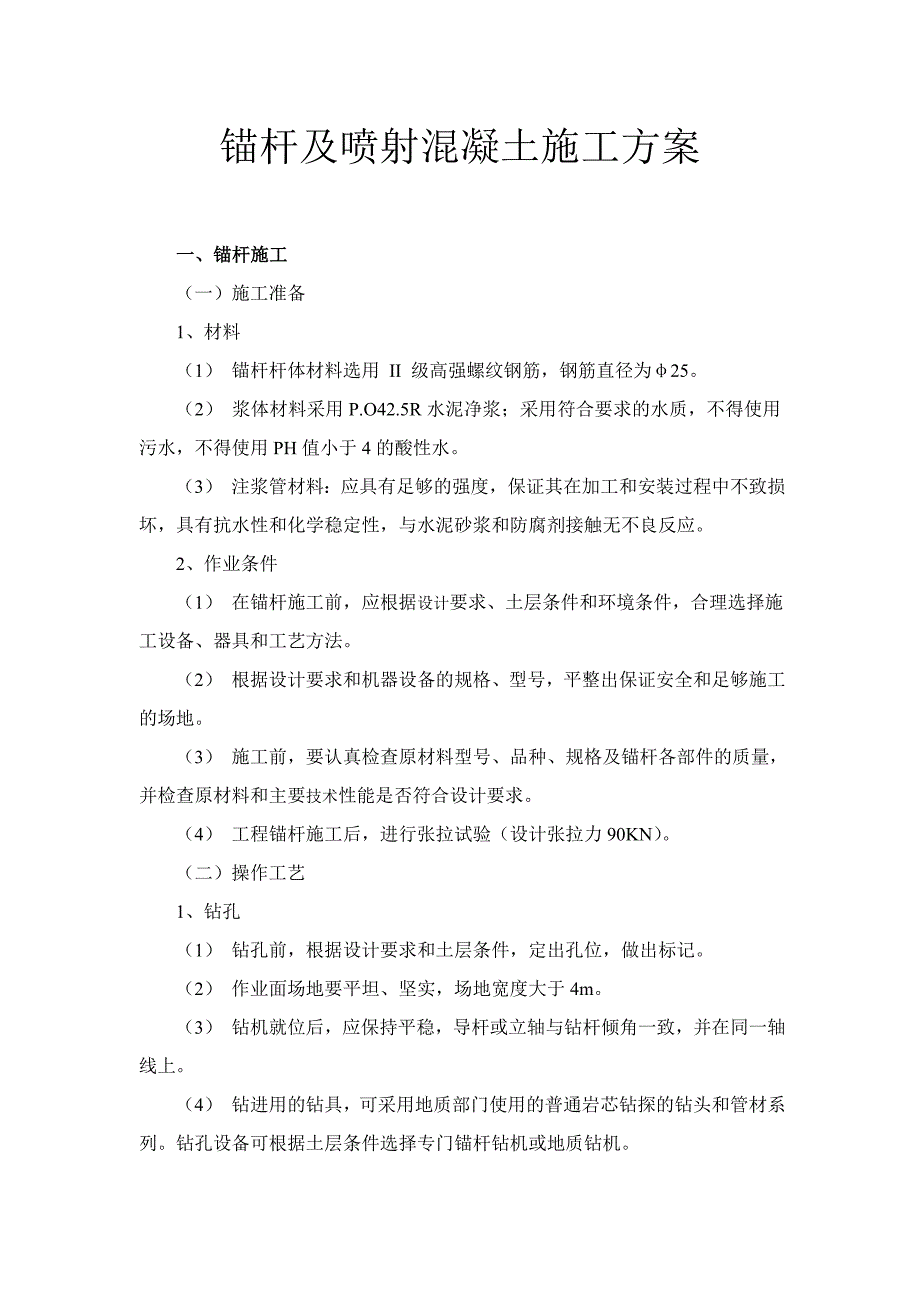 锚杆及喷射混凝土施工方案_第1页