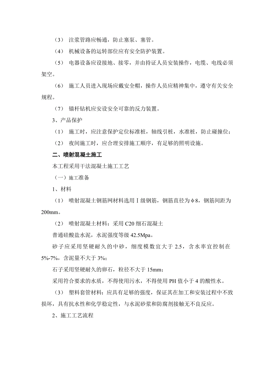 锚杆及喷射混凝土施工方案_第4页