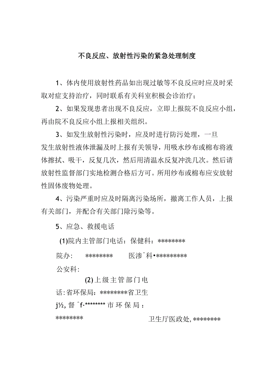 不良反应、放射性污染的紧急处理制度_第1页