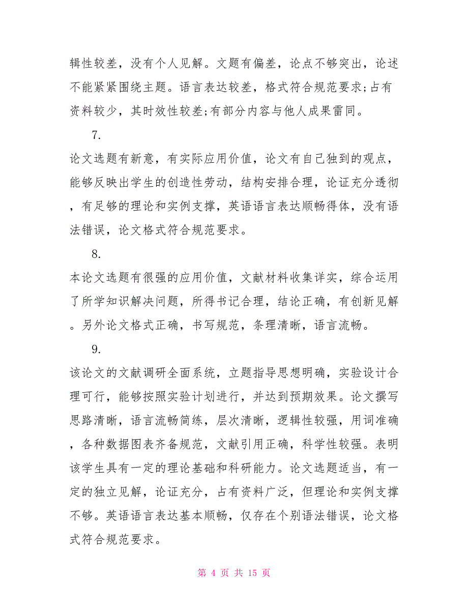 导师对博士论文的评语模板_第4页