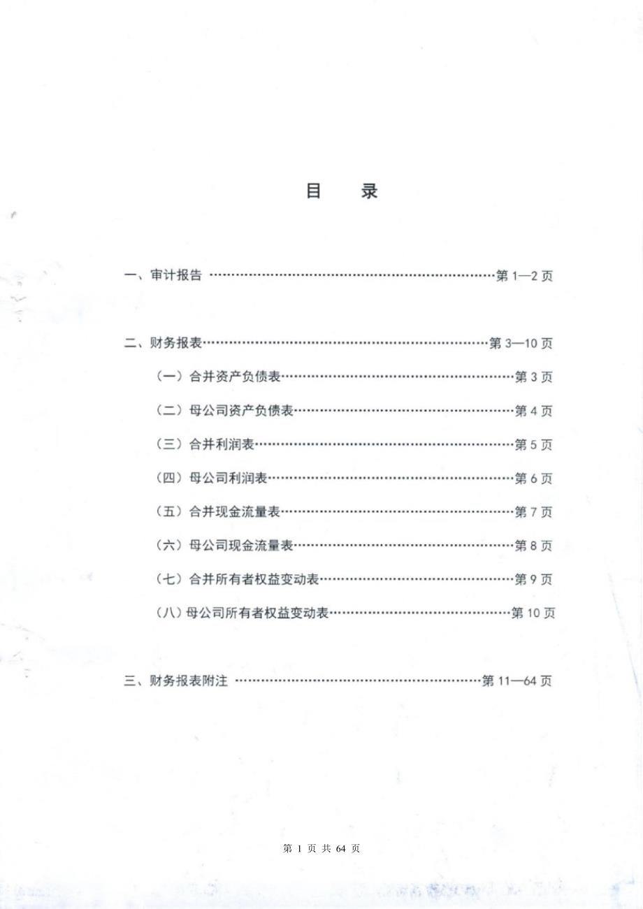 600114东睦股份审计报告_第2页