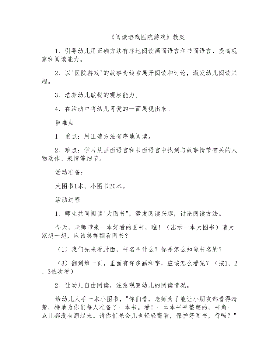 《阅读游戏医院游戏》教案_第1页