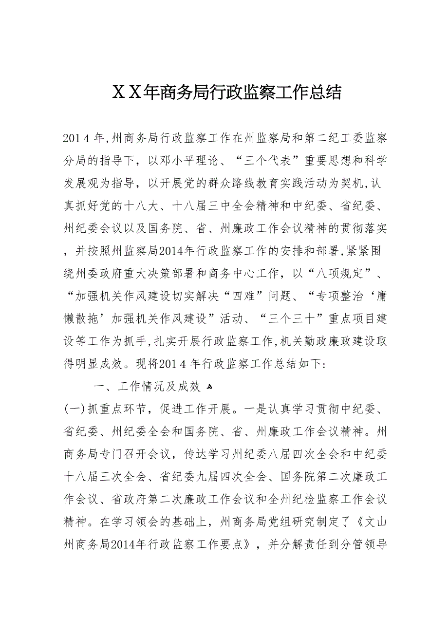 年商务局行政监察工作总结_第1页