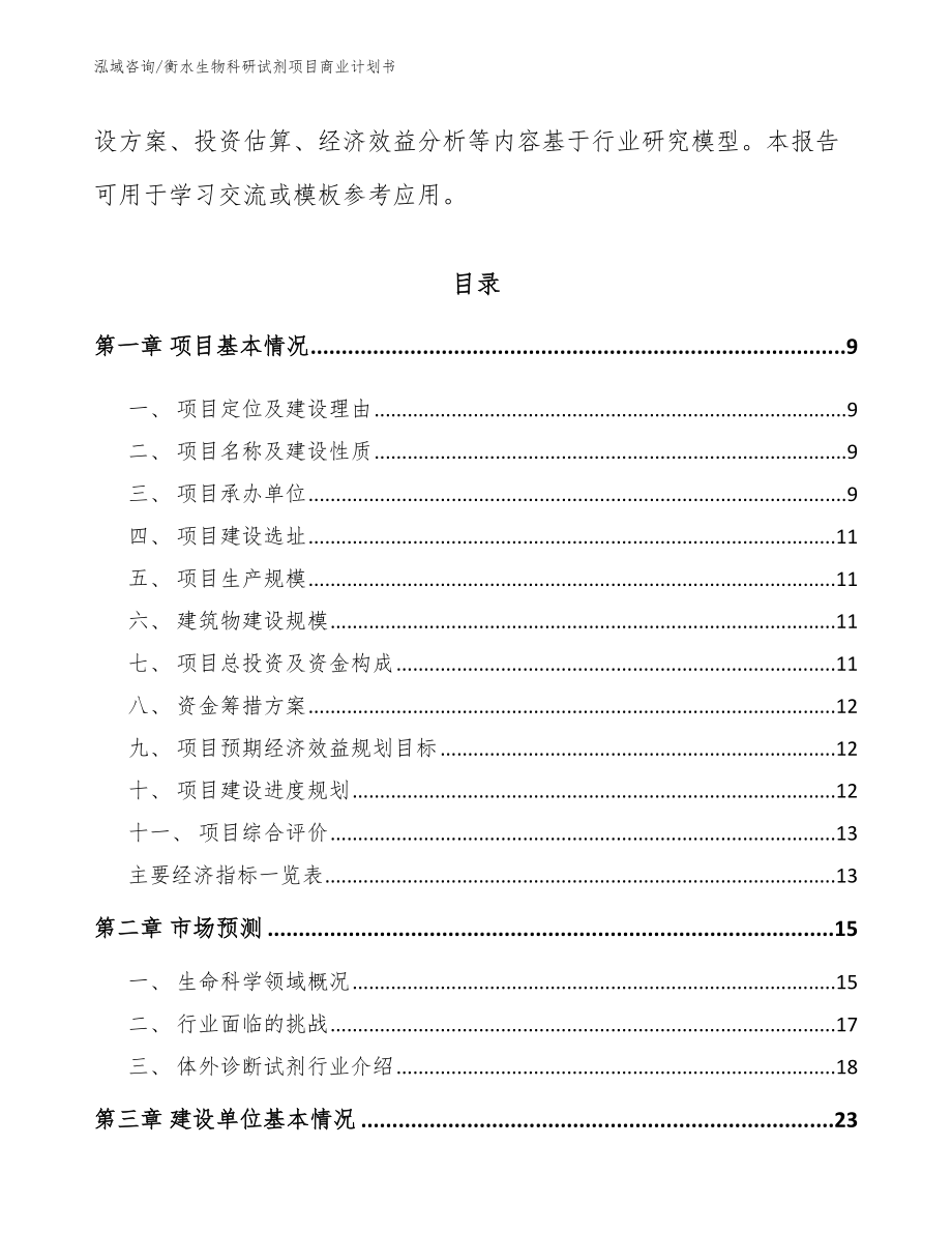 衡水生物科研试剂项目商业计划书参考模板_第3页