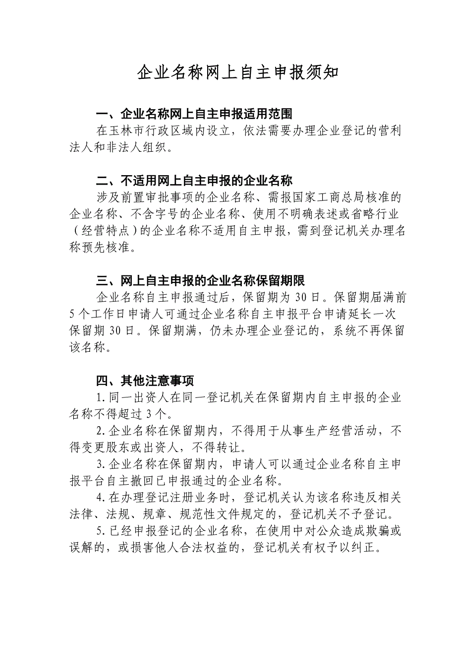 企业名称网上自主申报须知_第1页