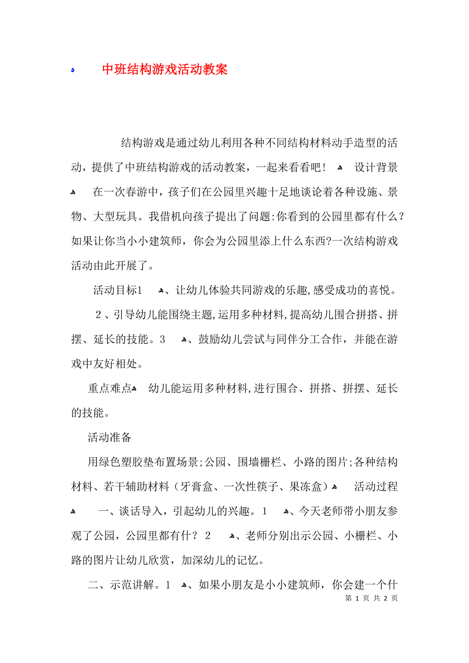 中班结构游戏活动教案_第1页