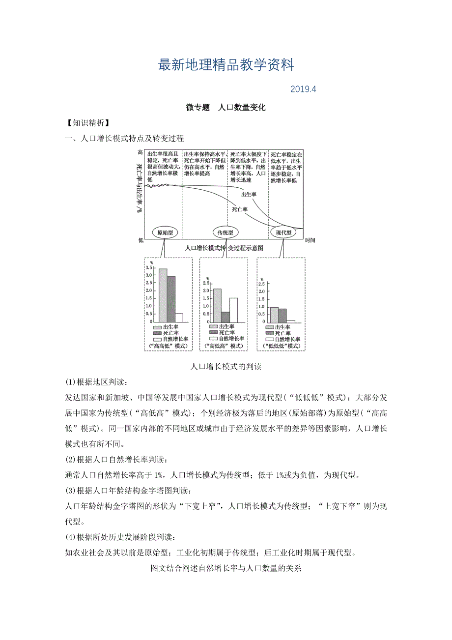 最新专题六 人口 微专题6.1 人口数量的变化二轮地理微专题要素探究与设计 Word版含解析_第1页