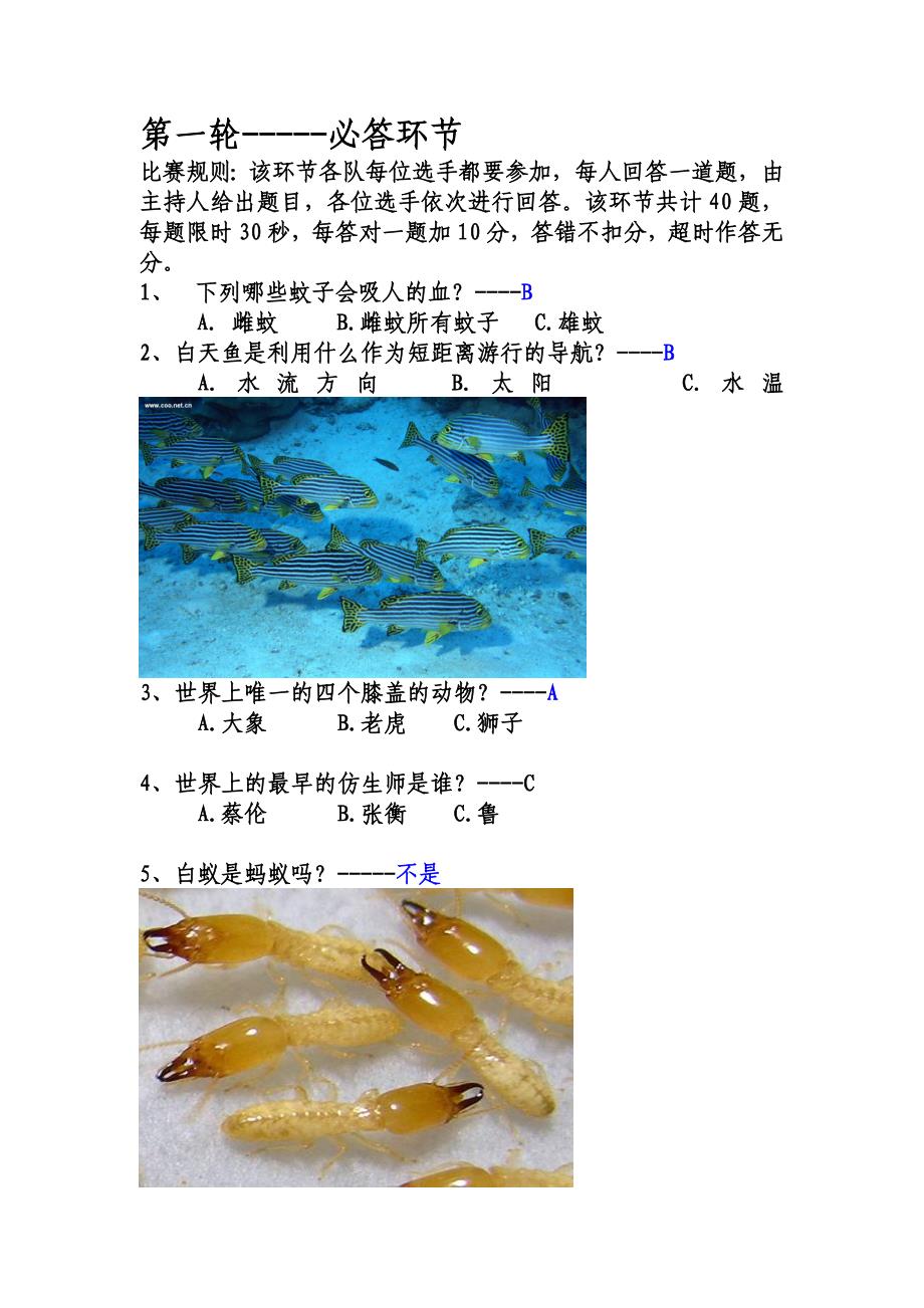 趣味生物知识竞赛题.doc_第1页
