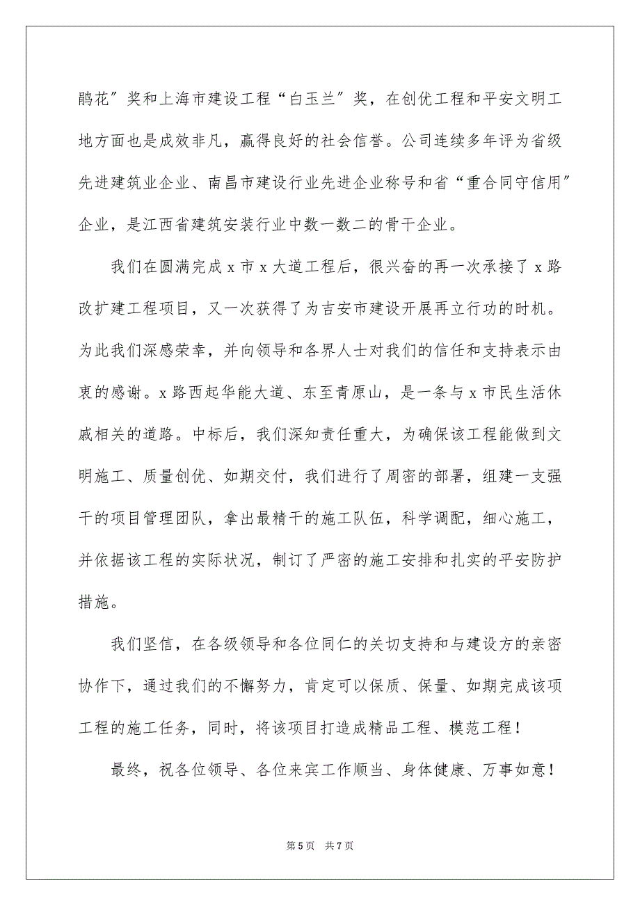 2023施工单位代表开工典礼讲话稿范文.docx_第5页