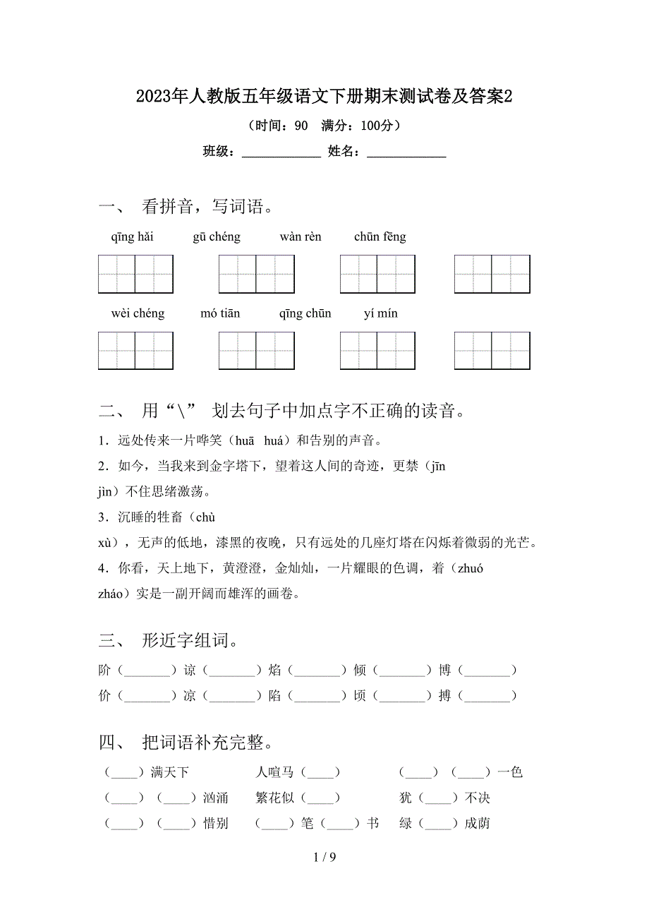 2023年人教版五年级语文下册期末测试卷及答案2.doc_第1页