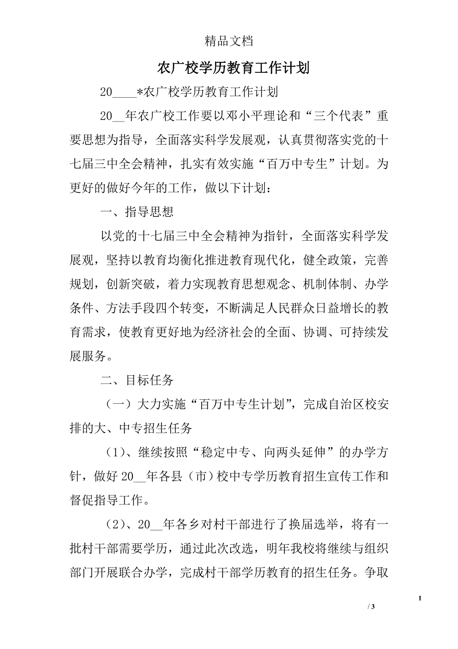 农广校学历教育工作计划_第1页