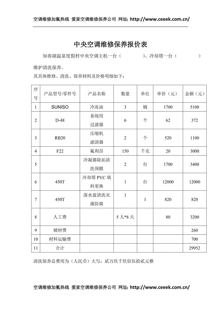 维修保养协议书.doc_第3页