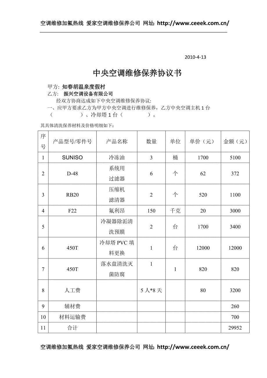 维修保养协议书.doc_第5页