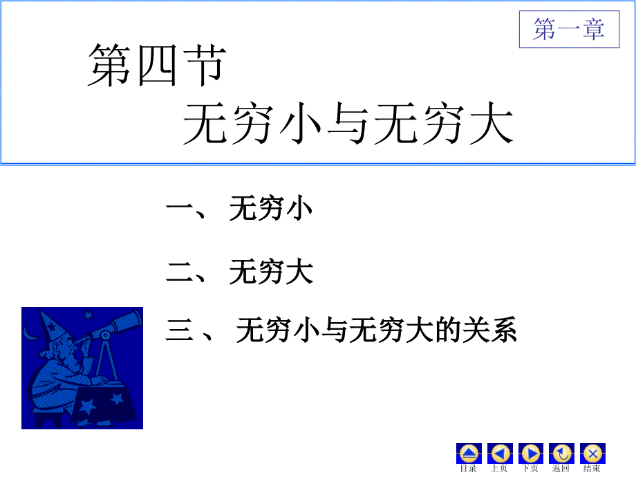 高数同济六版bai-D1_4无穷小无穷大_第1页