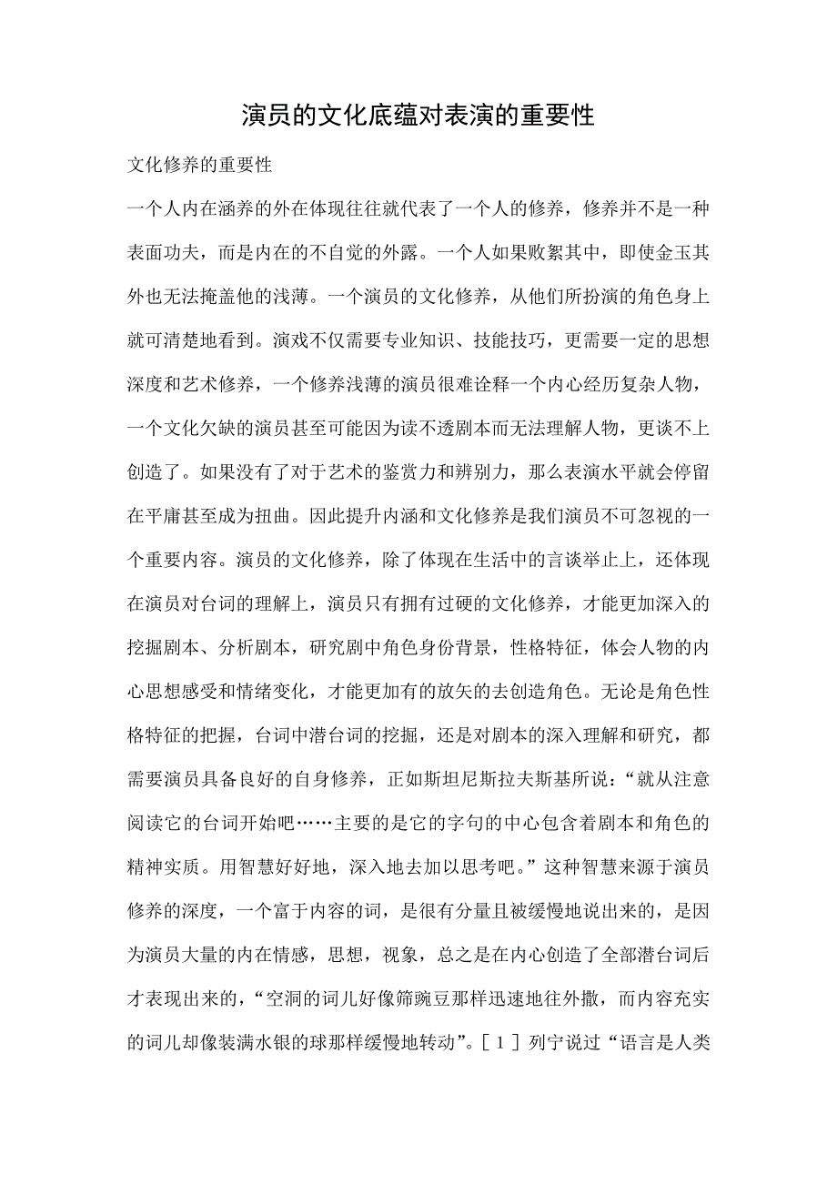 演员的文化底蕴对表演的重要性_第1页