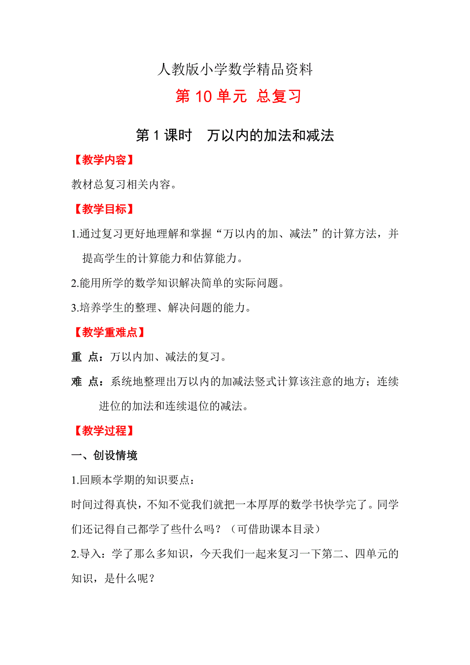 人教版 小学三年级 数学上册 第10单元 第1课时万以内的加法和减法 电子教案_第1页