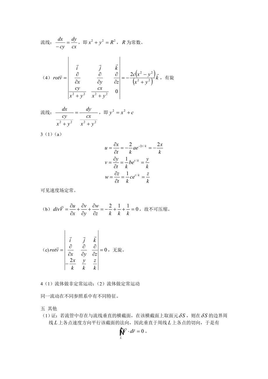 吴望一《流体力学》第二章部份习题参考答案_第5页