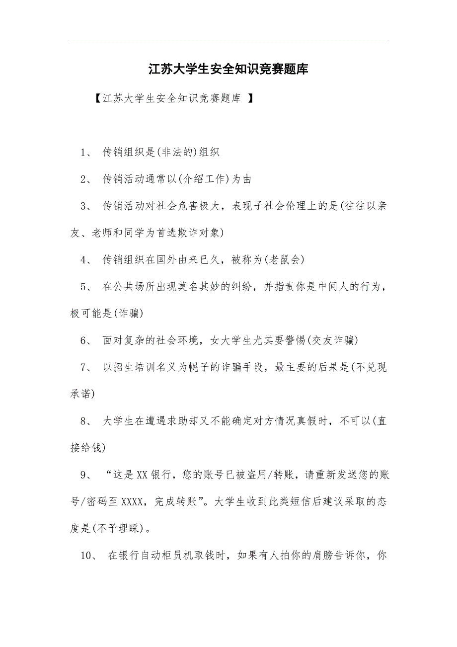 最新江苏大学生安全知识竞赛题库_精华版_第1页