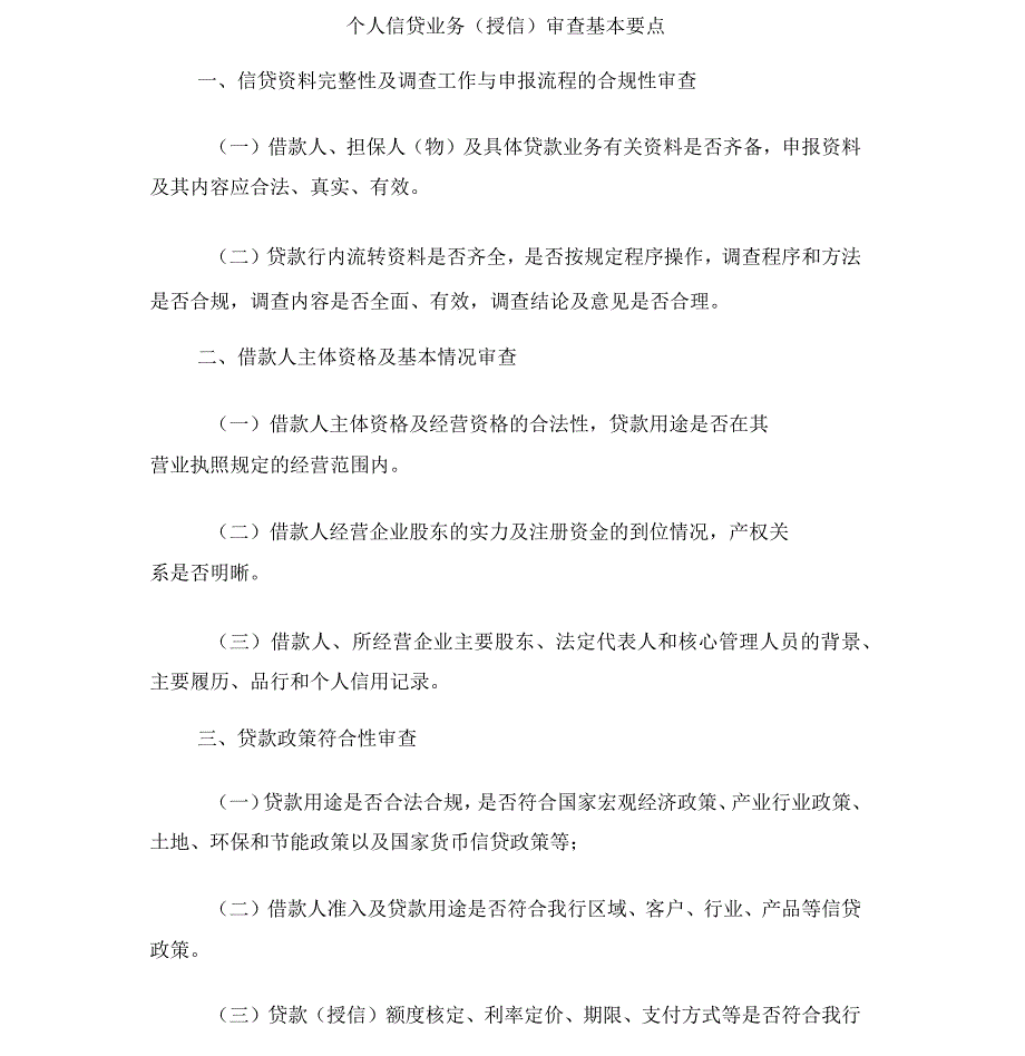 个人贷款审查审批基本要点_第1页