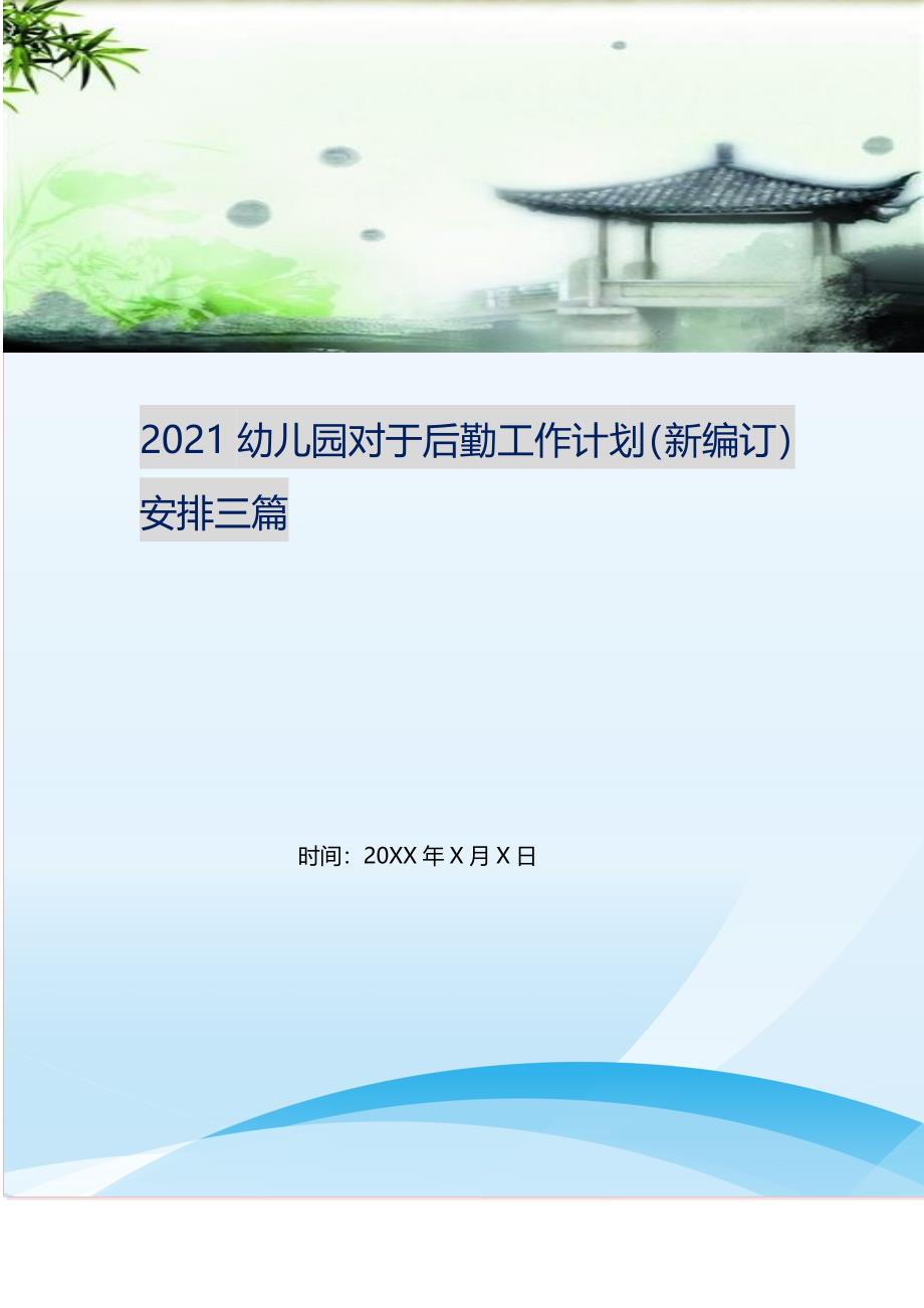 2021幼儿园对于后勤工作计划（新编订）安排三篇.doc_第1页