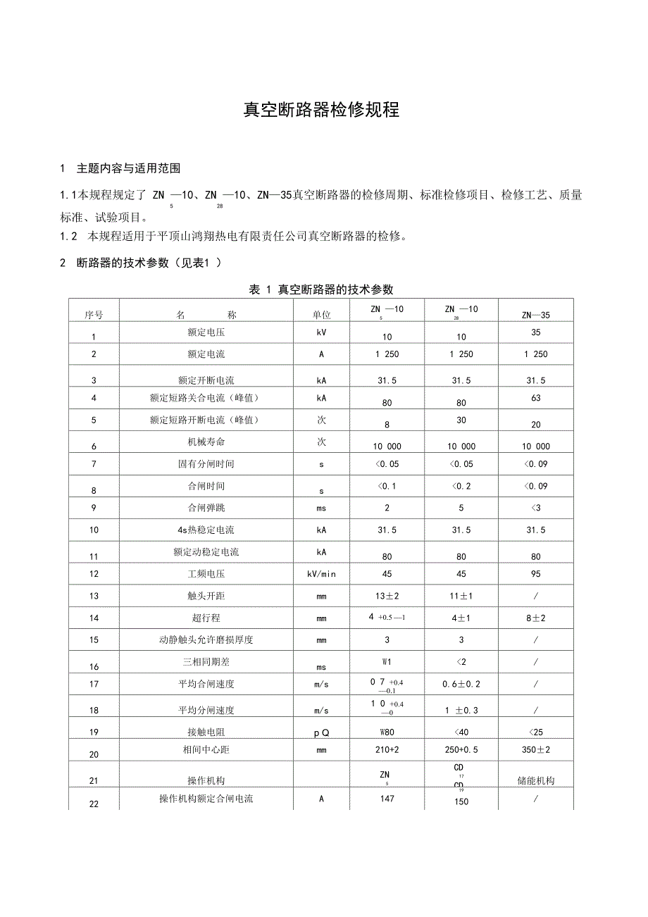 真空断路器检修_第1页