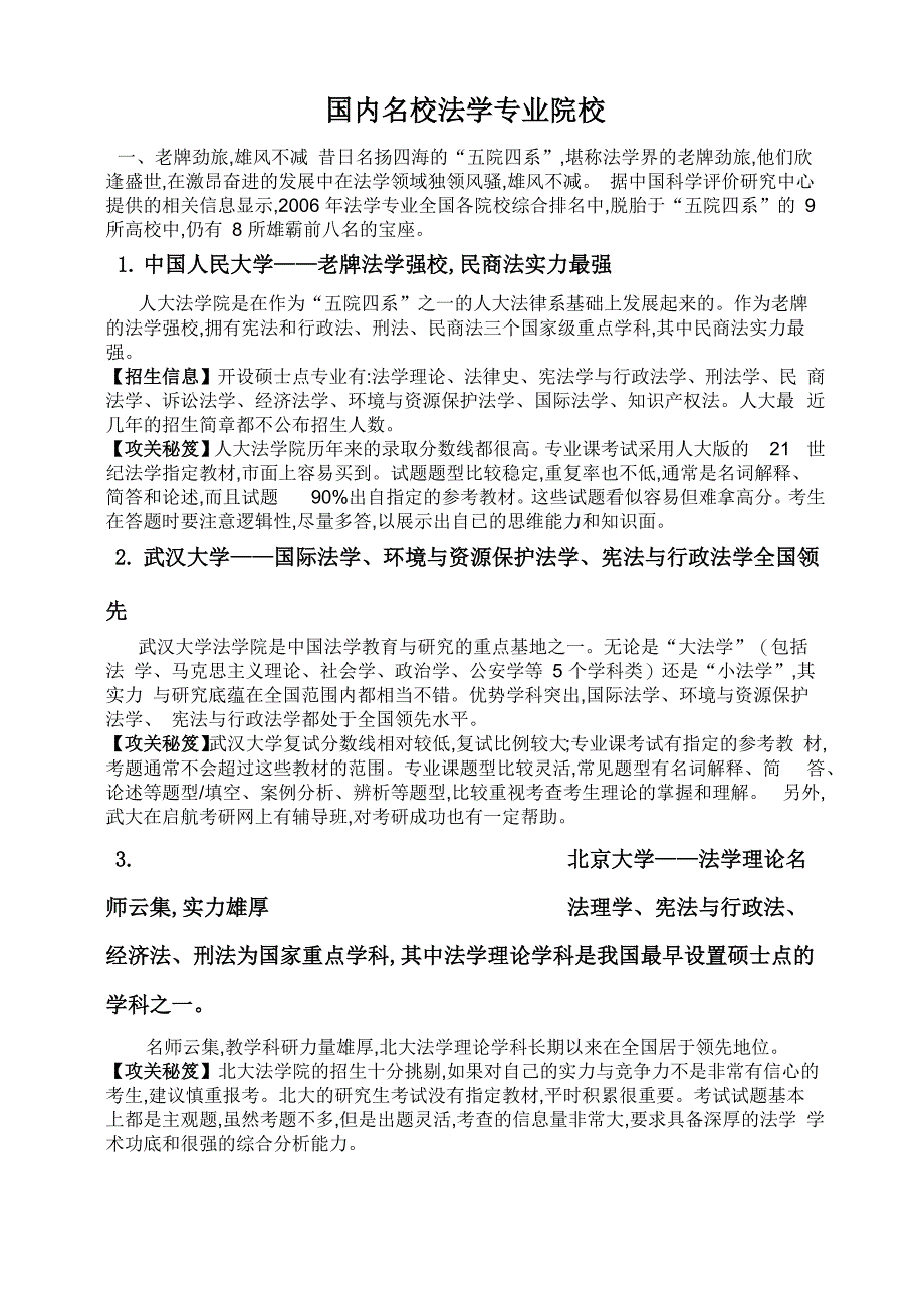 国内名校法学专业院校_第1页