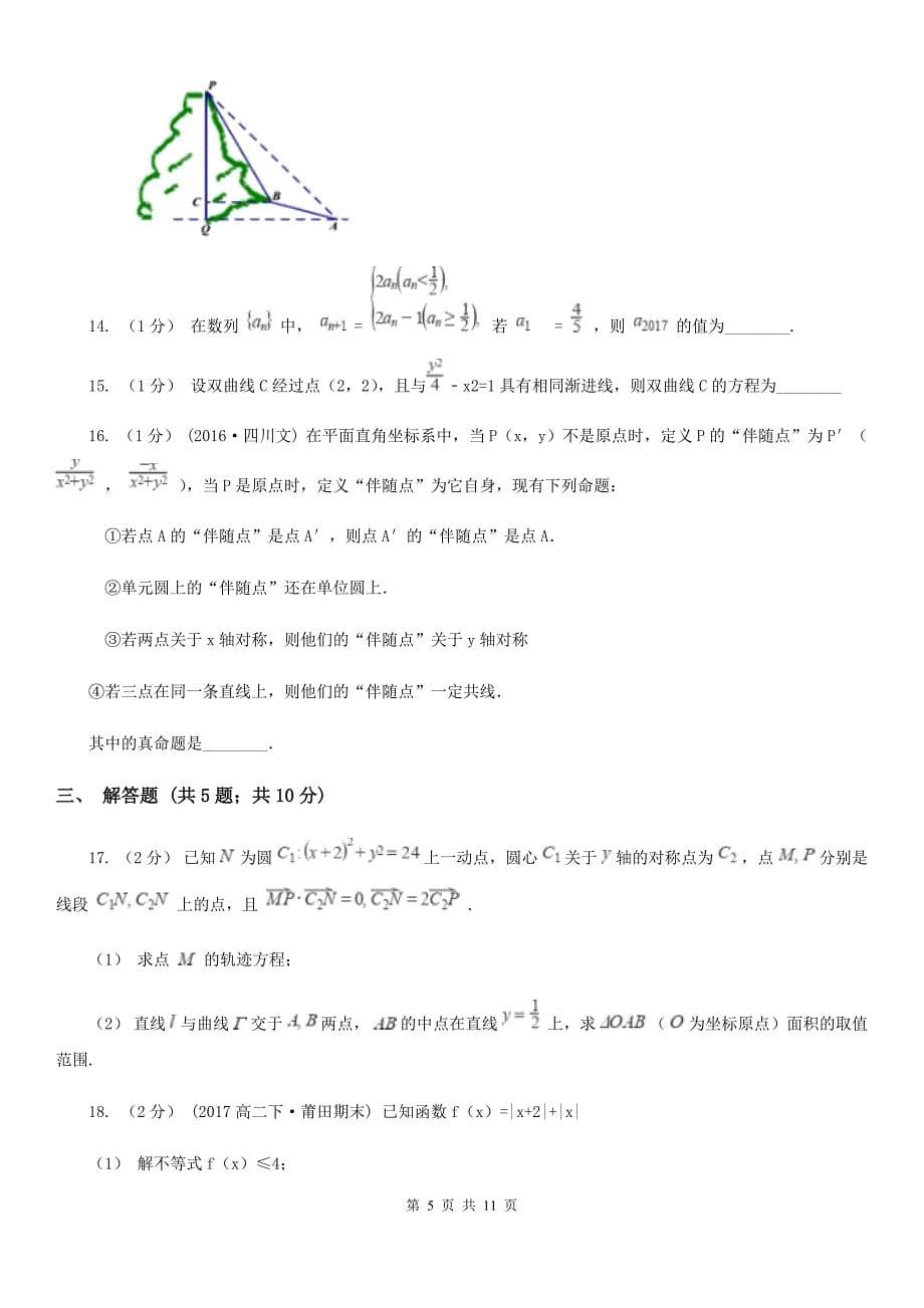 福建省厦门市数学高二上学期理数第二次阶段考试试卷_第5页