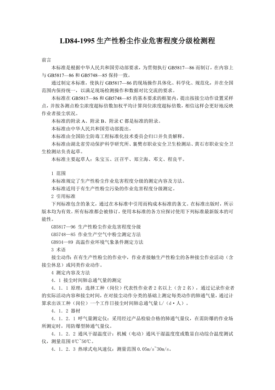 LD84-1995生产性粉尘作业危害程度分级检测程.doc_第1页