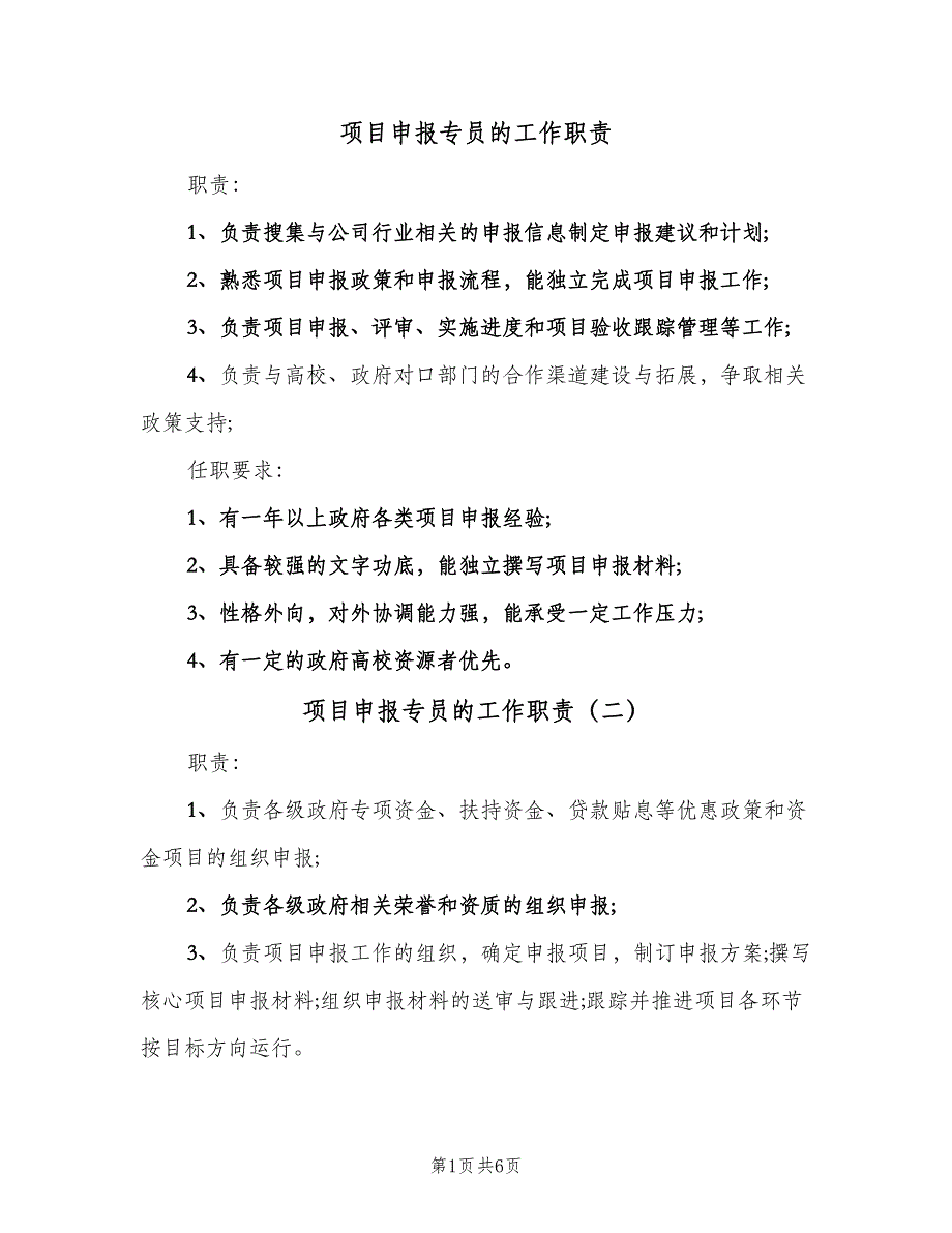 项目申报专员的工作职责（7篇）_第1页