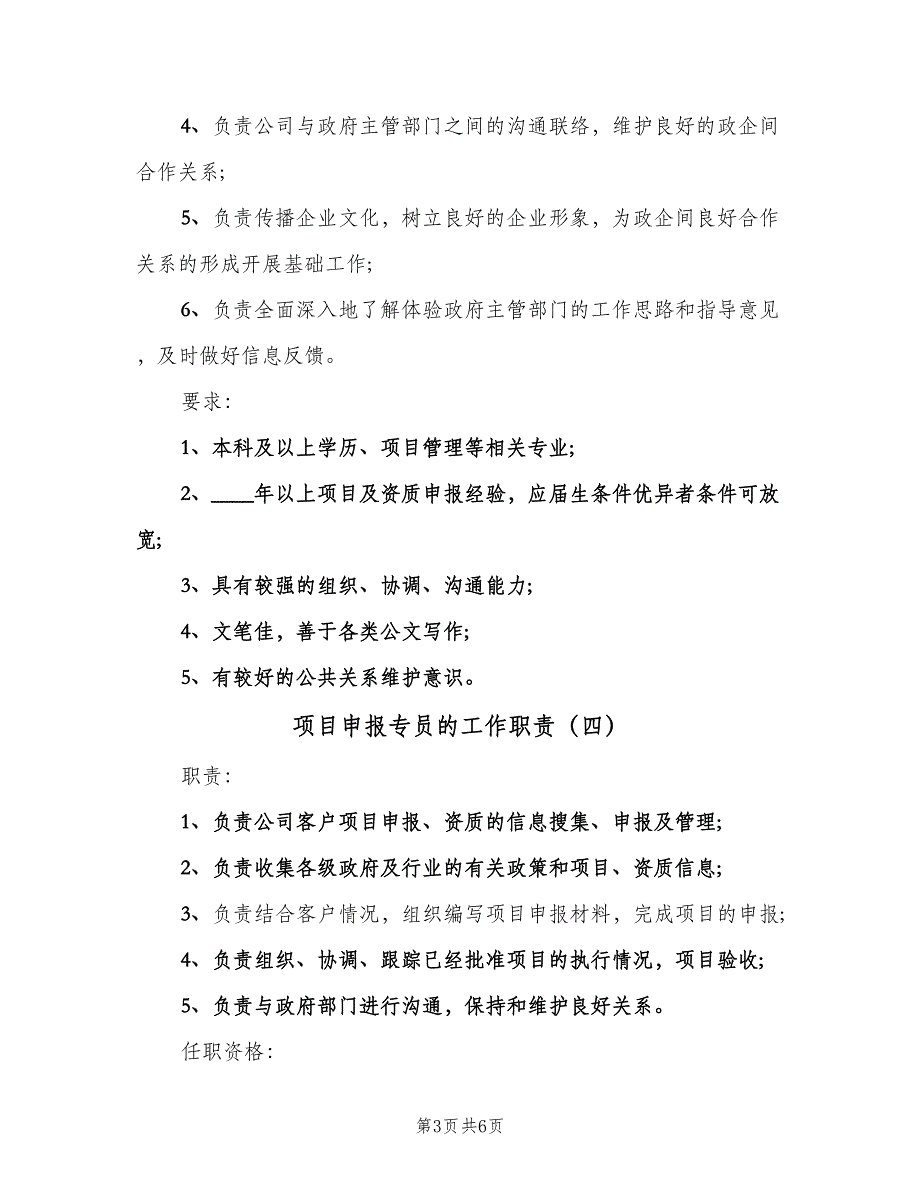 项目申报专员的工作职责（7篇）_第3页