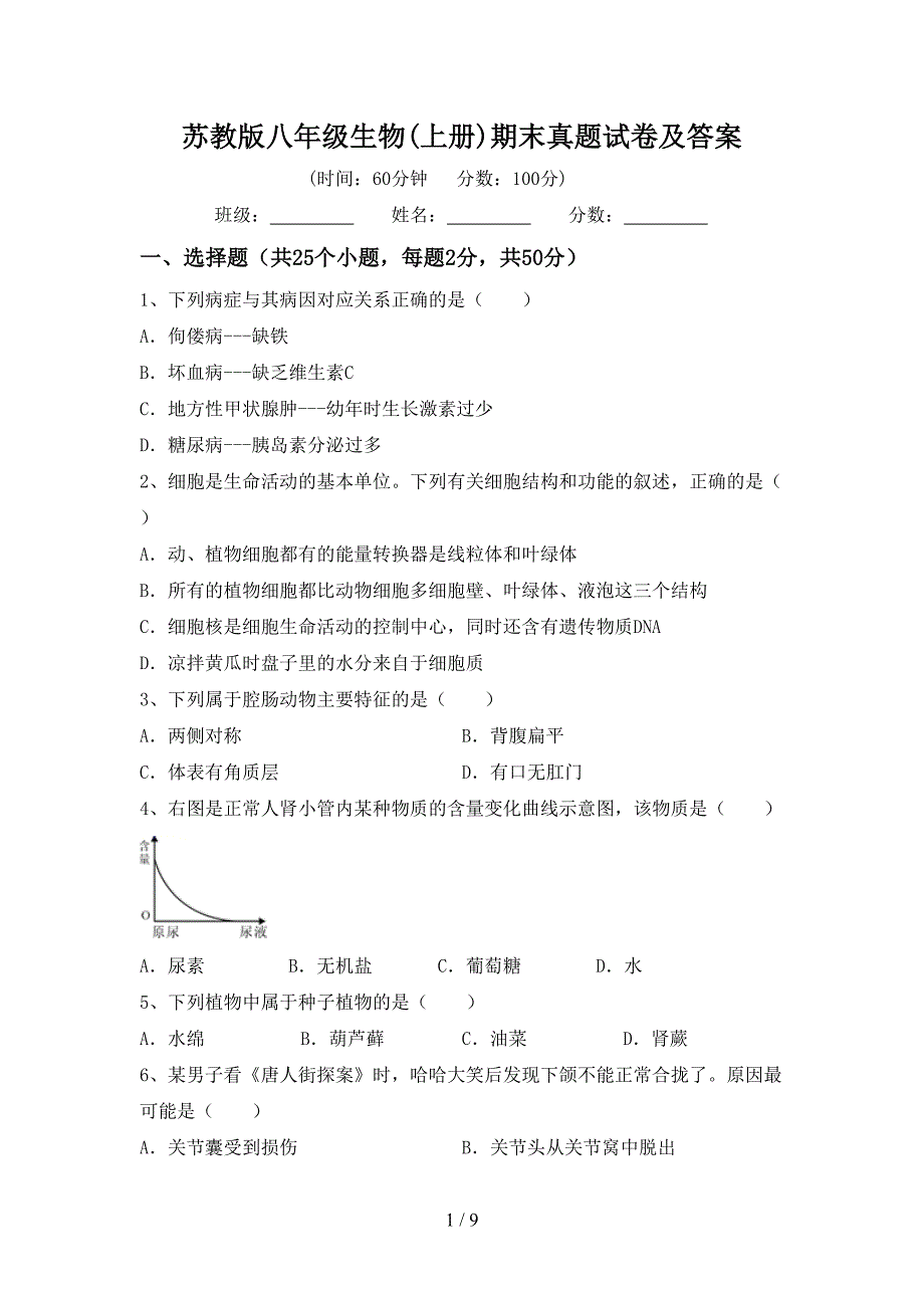 苏教版八年级生物(上册)期末真题试卷及答案.doc_第1页