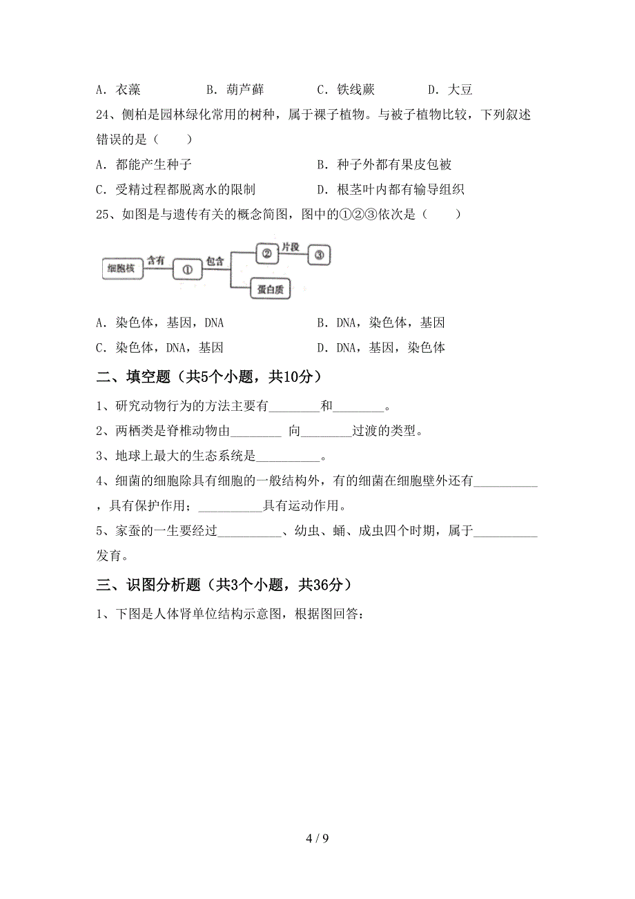 苏教版八年级生物(上册)期末真题试卷及答案.doc_第4页