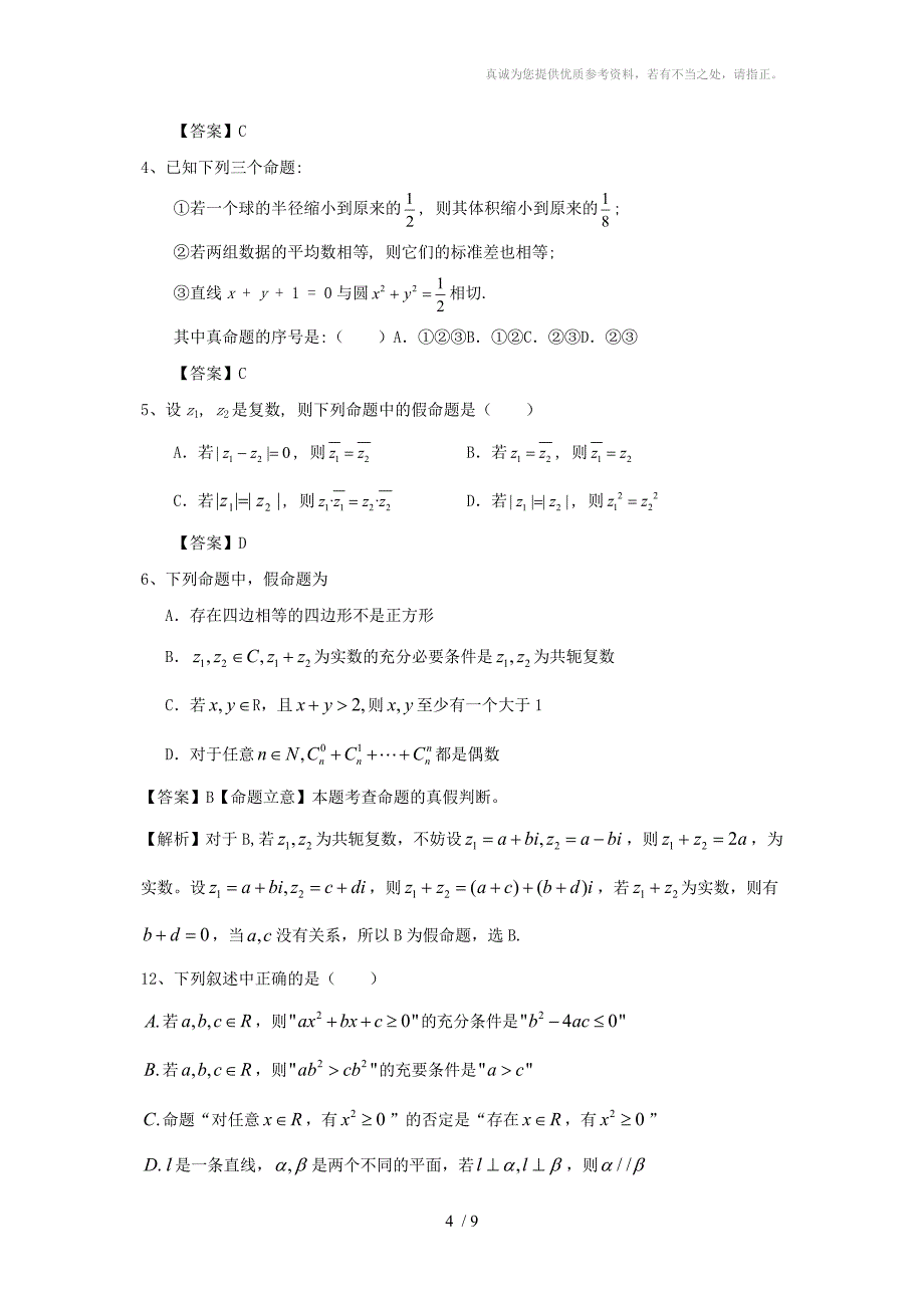 简易逻辑中命题真假的判断题_第4页