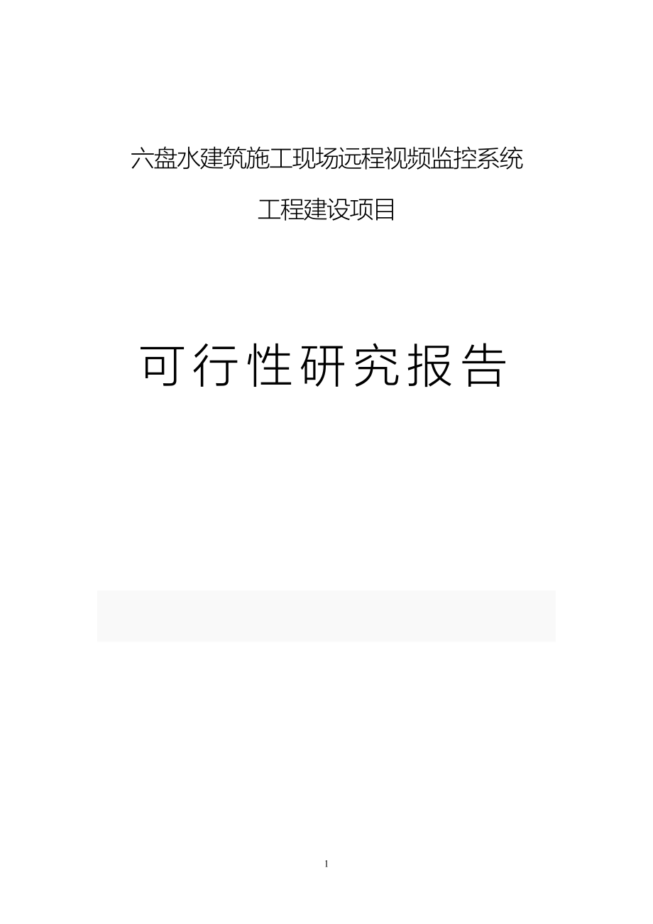 建筑施工现场远程视频监控系统可行性研究报告(精品).doc