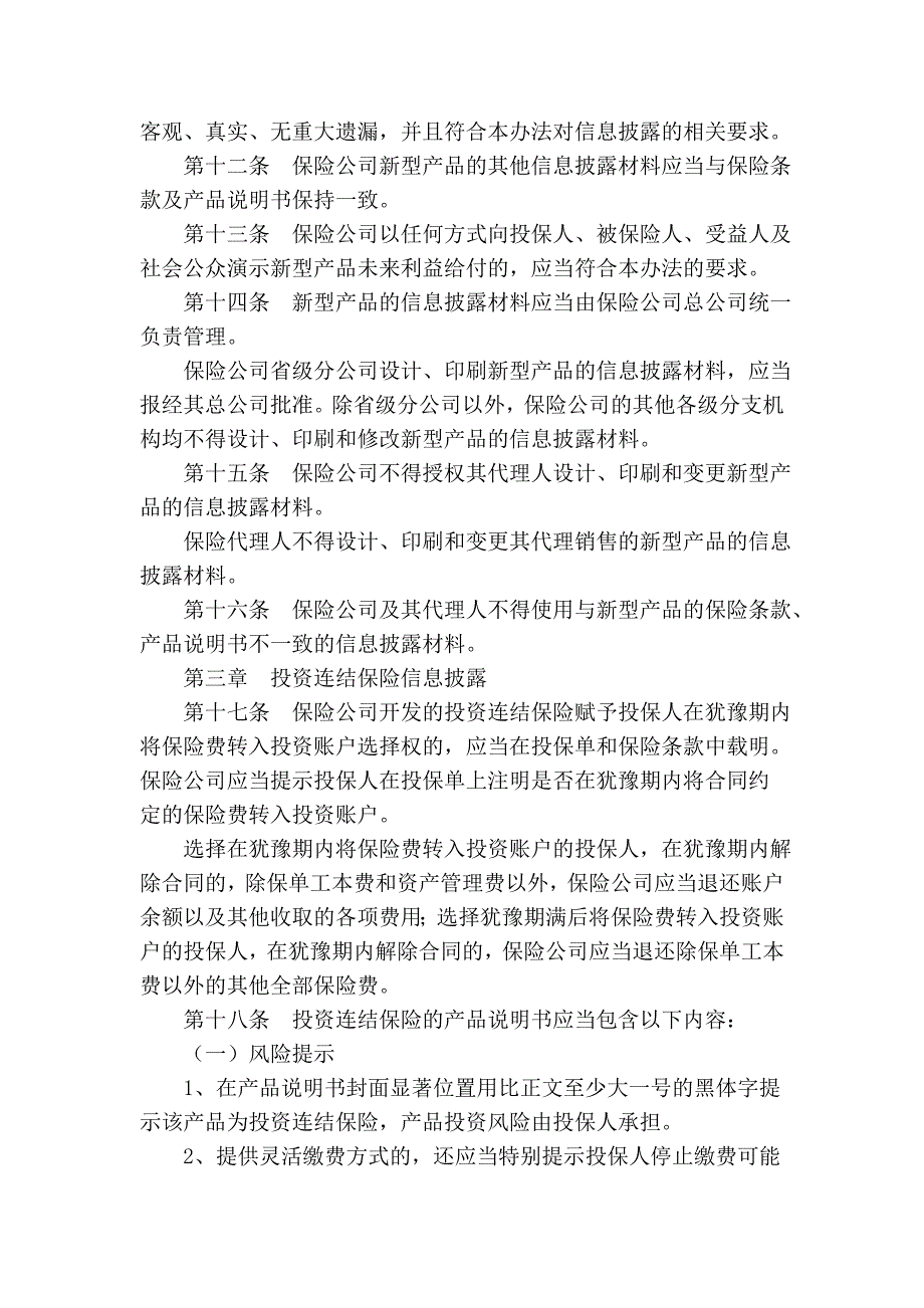 人身保险新型产品信息披露管理办法.doc_第3页