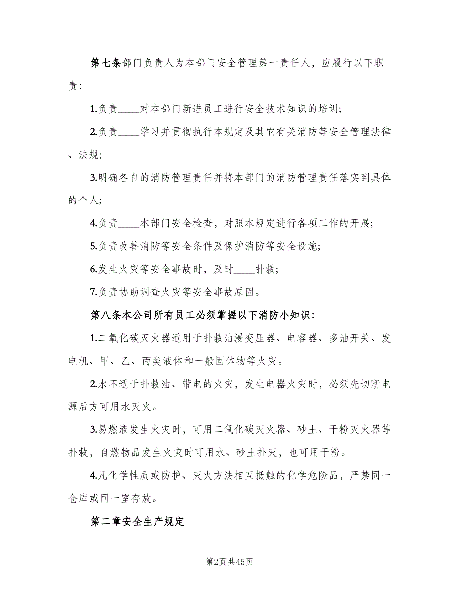 公司内部安全管理制度范文（7篇）_第2页