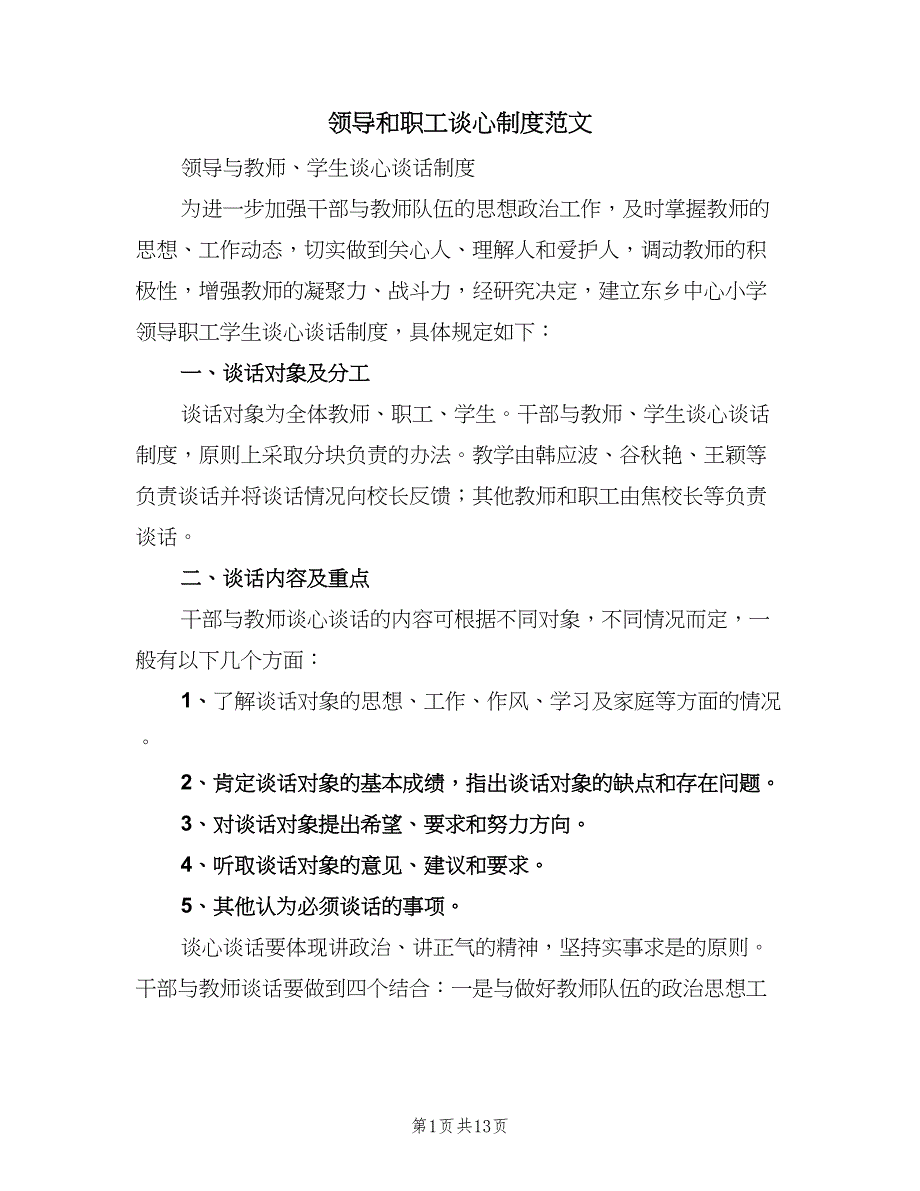 领导和职工谈心制度范文（七篇）_第1页